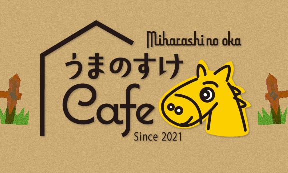 うまのすけcafe みはらしの丘
